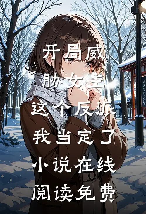 开局威胁女主，这个反派我当定了小说在线阅读免费