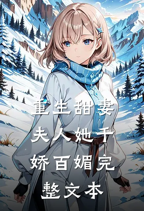 重生甜妻：夫人她千娇百媚完整文本