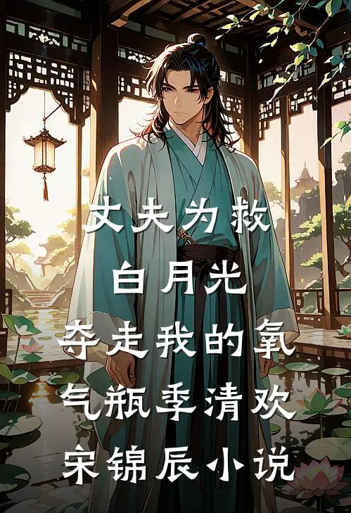 丈夫为救白月光，夺走我的氧气瓶季清欢宋锦辰小说