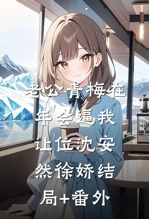 老公青梅在年会逼我让位沈安然徐娇结局+番外