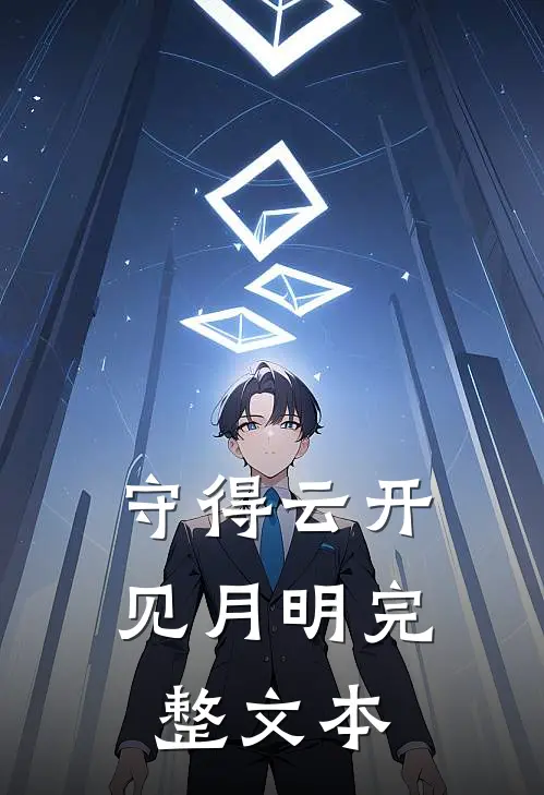 守得云开见月明完整文本