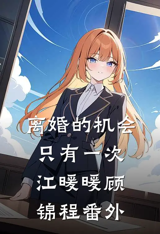 离婚的机会只有一次江暖暖顾锦程番外