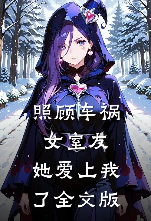 照顾车祸女室友，她爱上我了全文版