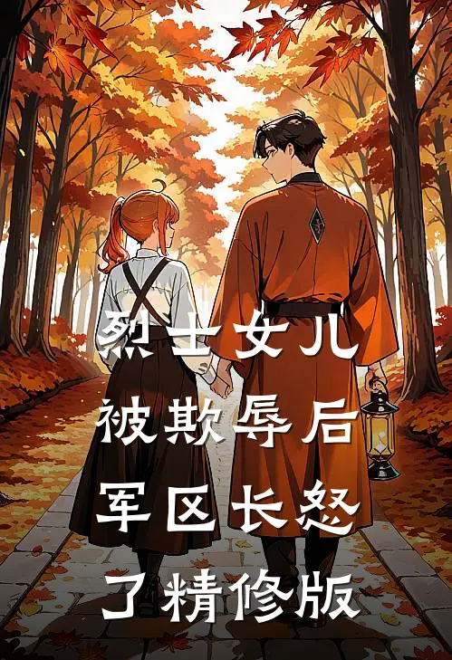 烈士女儿被欺辱后，军区长怒了精修版