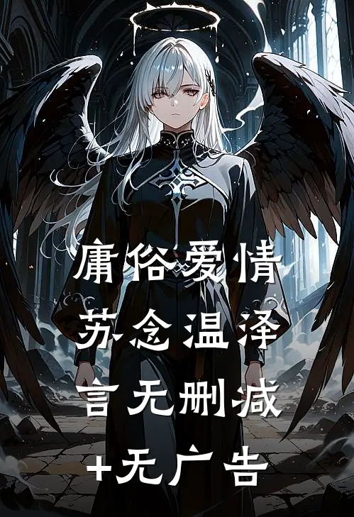庸俗爱情苏念温泽言无删减+无广告