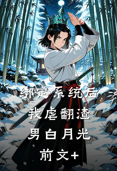 绑定系统后，我虐翻渣男白月光前文+