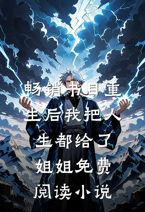 畅销书目重生后我把人生都给了姐姐免费阅读小说