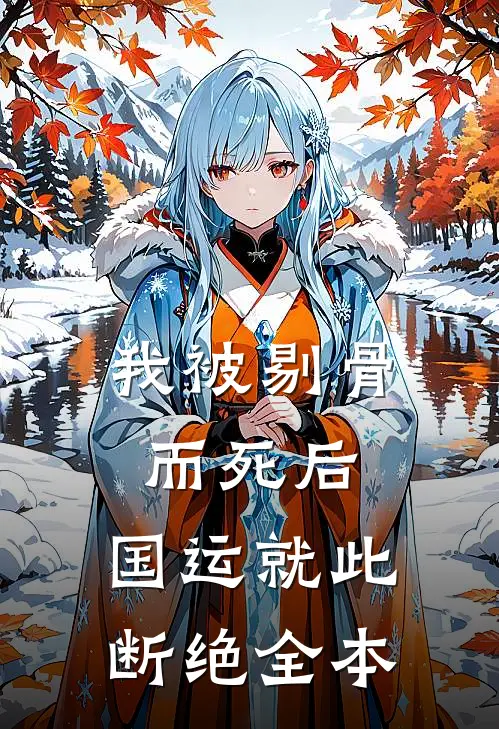 我被剔骨而死后，国运就此断绝全本