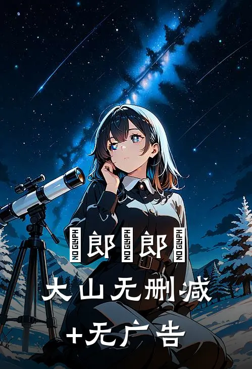 伂郎伂郎伂大山无删减+无广告