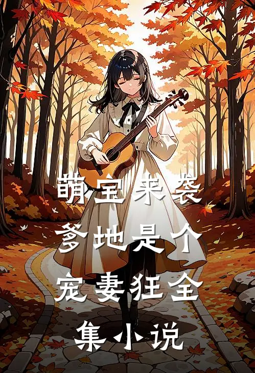 萌宝来袭，爹地是个宠妻狂全集小说