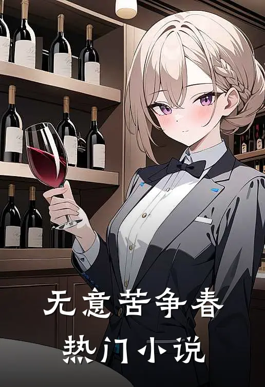 无意苦争春热门小说