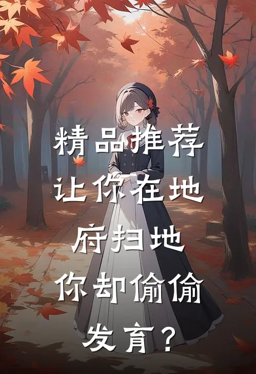 精品推荐让你在地府扫地，你却偷偷发育？
