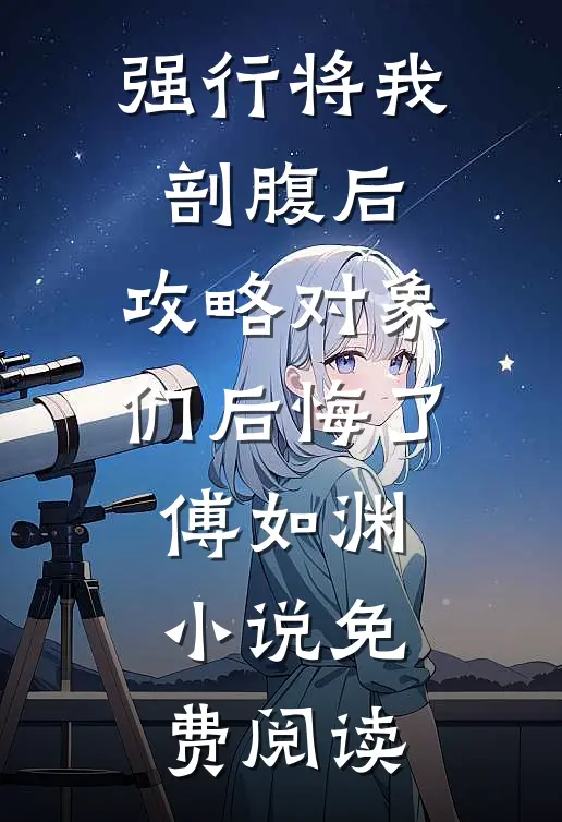 强行将我剖腹后，攻略对象们后悔了傅如渊小说免费阅读
