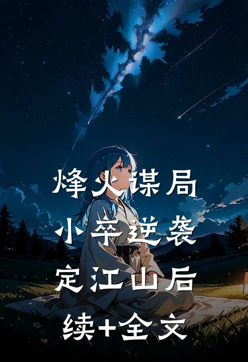 烽火谋局：小卒逆袭定江山后续+全文