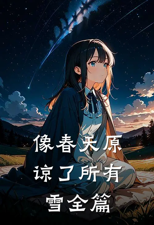 像春天原谅了所有雪全篇