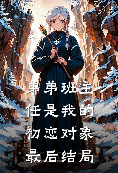 弟弟班主任是我的初恋对象最后结局