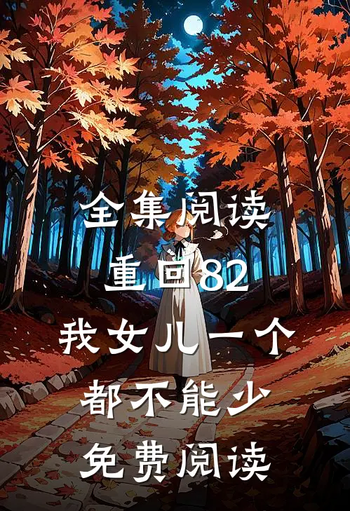 全集阅读重回82:我女儿一个都不能少免费阅读