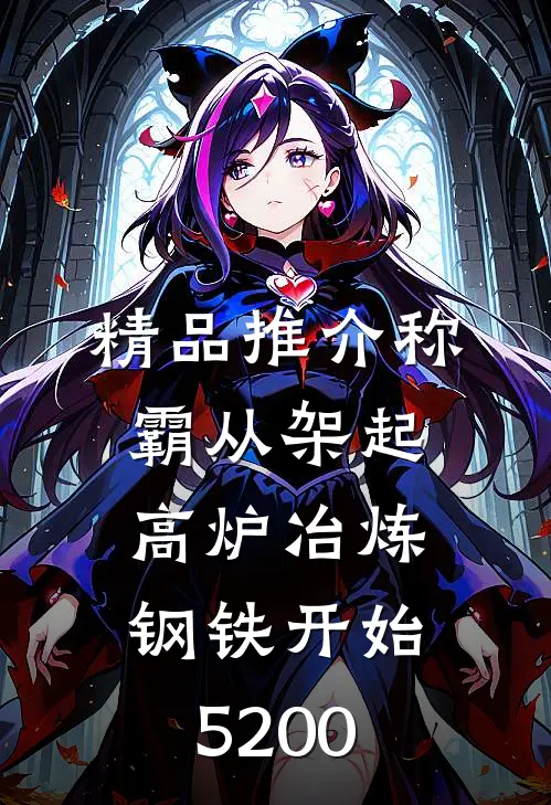 精品推介称霸从架起高炉冶炼钢铁开始5200