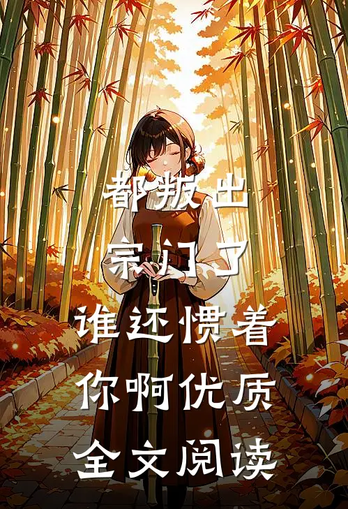 都叛出宗门了，谁还惯着你啊优质全文阅读