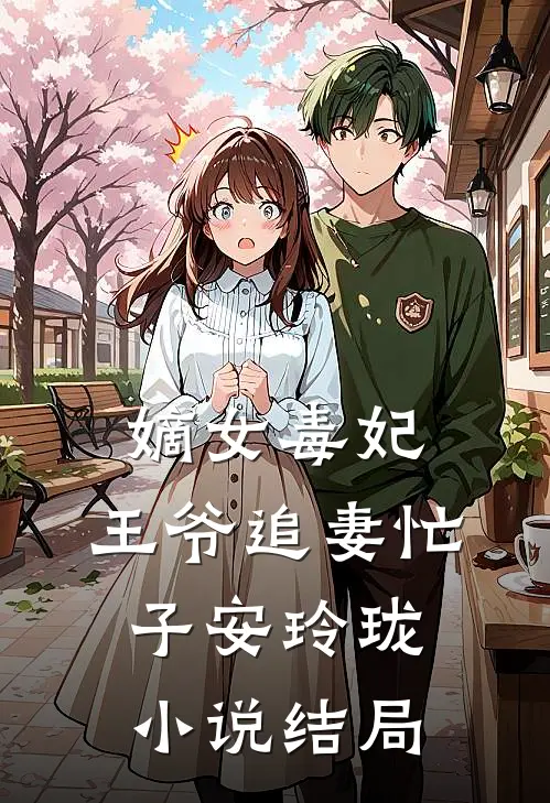 嫡女毒妃：王爷追妻忙子安玲珑小说结局