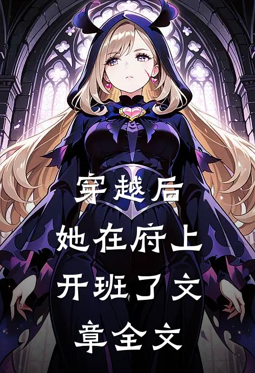 穿越后，她在府上开班了文章全文