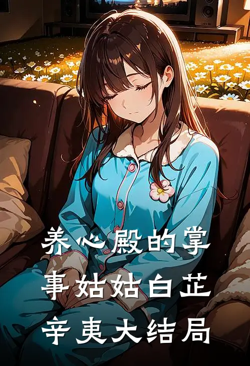 养心殿的掌事姑姑白芷辛夷大结局