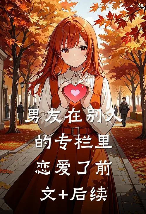 男友在别人的专栏里恋爱了前文+后续