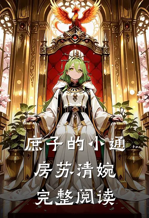 庶子的小通房苏清婉完整阅读