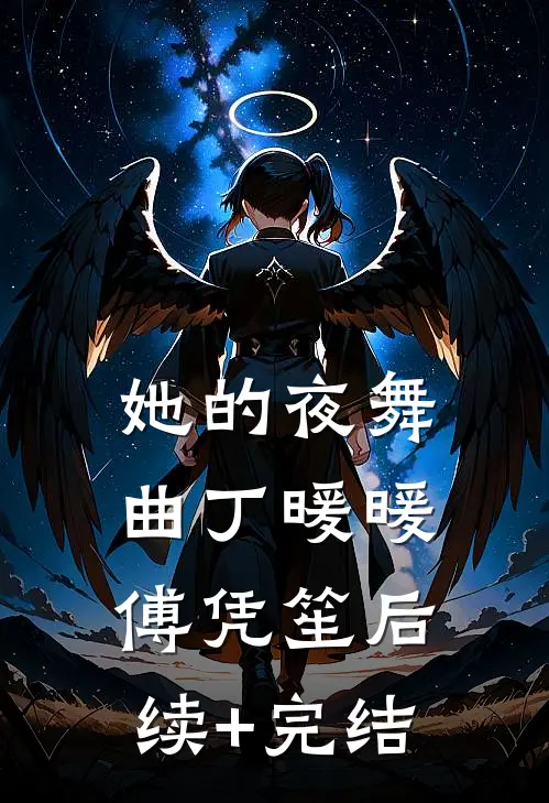 她的夜舞曲丁暖暖傅凭笙后续+完结