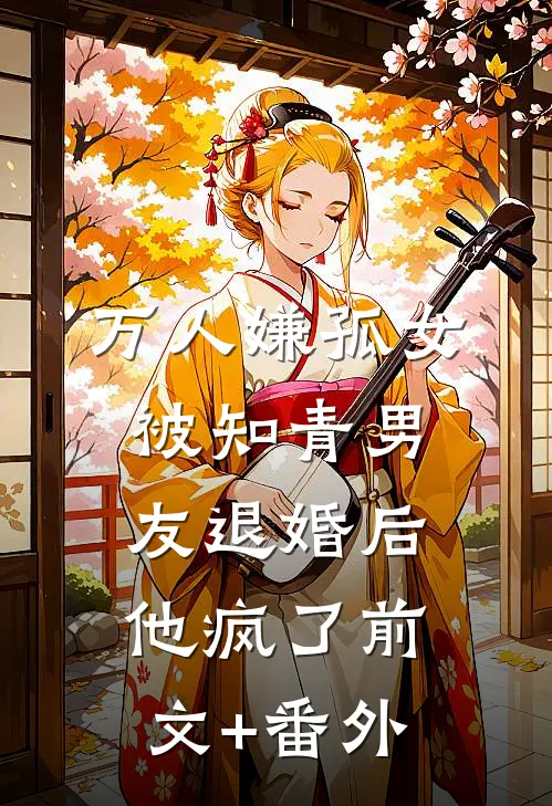 万人嫌孤女被知青男友退婚后，他疯了前文+番外