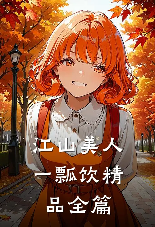江山美人一瓢饮精品全篇