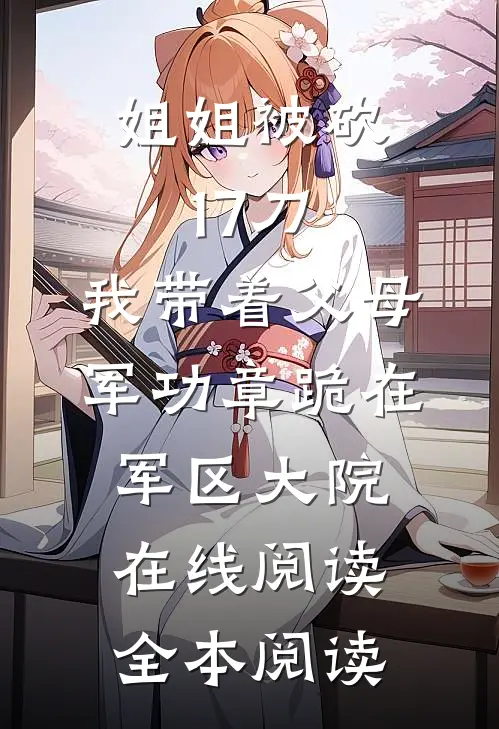 姐姐被砍17刀，我带着父母军功章跪在军区大院在线阅读全本阅读