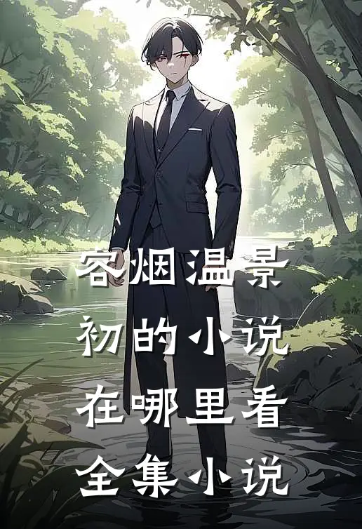 容烟温景初的小说在哪里看全集小说