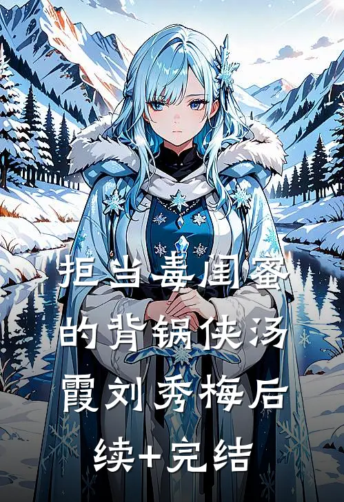 拒当毒闺蜜的背锅侠汤霞刘秀梅后续+完结