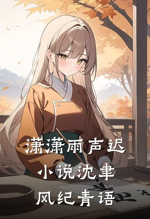 潇潇雨声迟小说沈聿风纪青语