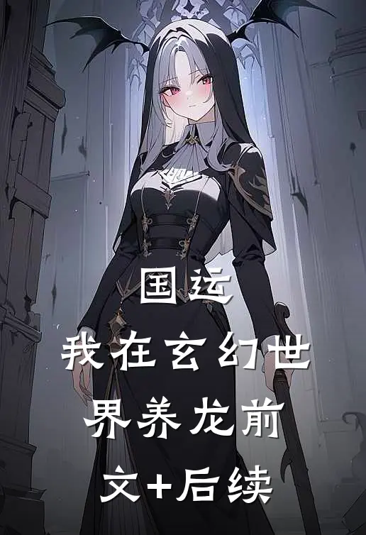 国运：我在玄幻世界养龙前文+后续