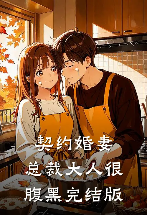 契约婚妻：总裁大人很腹黑完结版