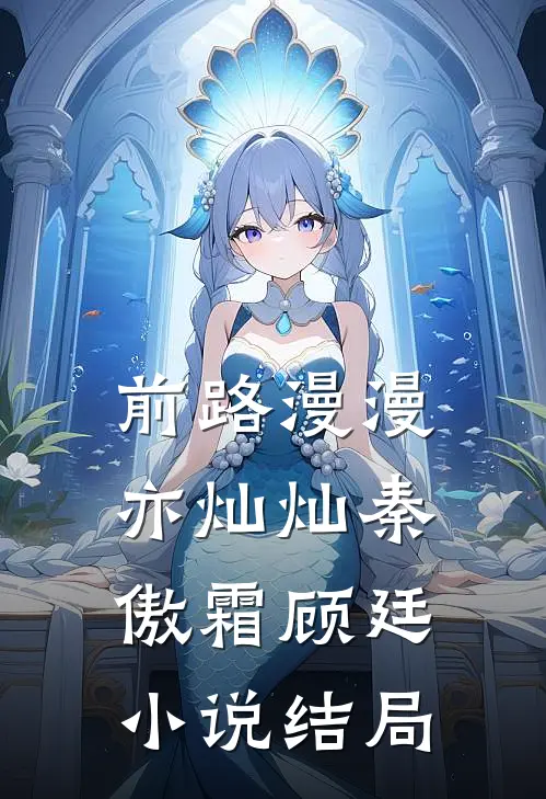 前路漫漫亦灿灿秦傲霜顾廷小说结局