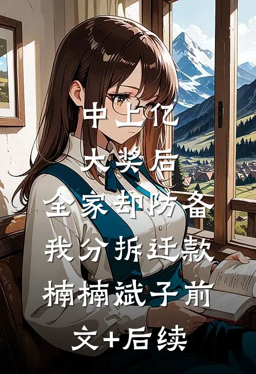 中上亿大奖后，全家却防备我分拆迁款楠楠斌子前文+后续