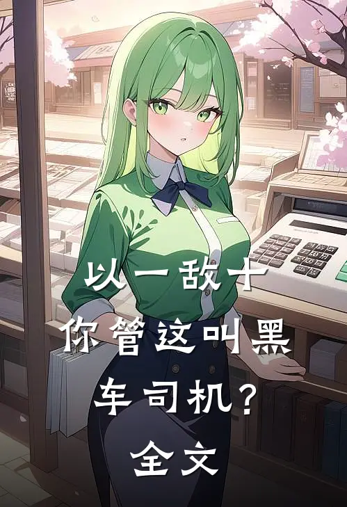 以一敌十，你管这叫黑车司机？全文