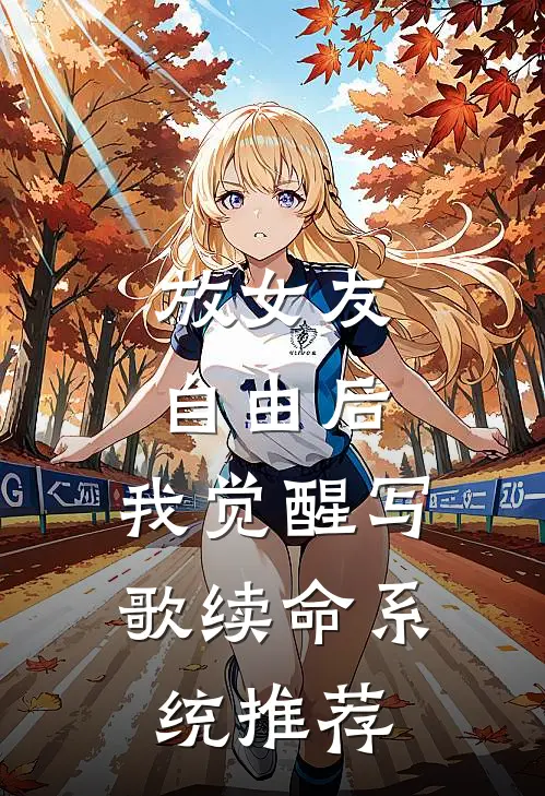 放女友自由后，我觉醒写歌续命系统推荐