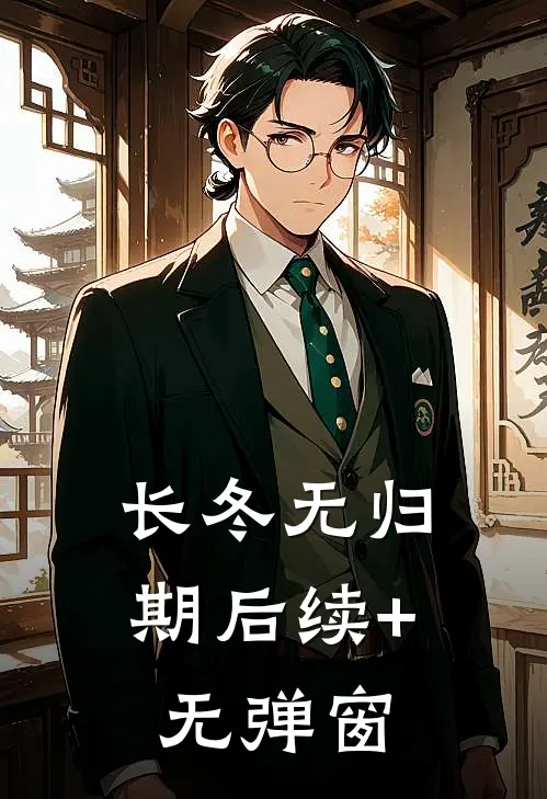 长冬无归期后续+无弹窗