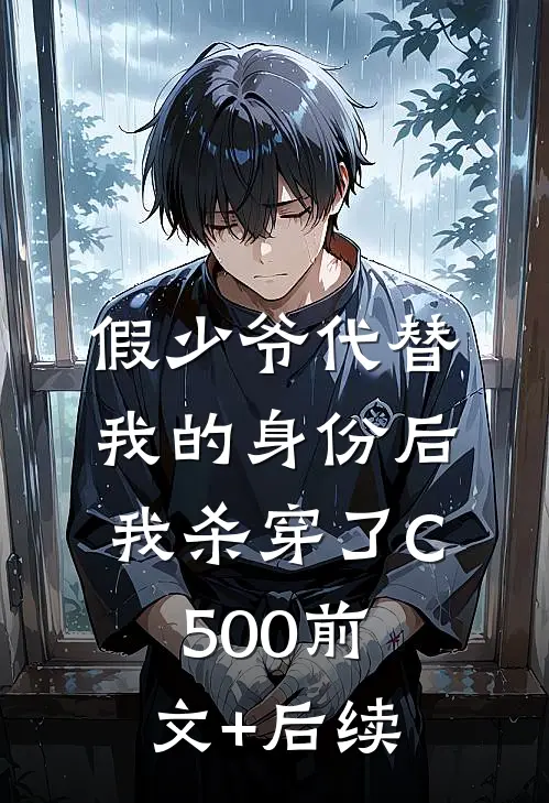 假少爷代替我的身份后，我杀穿了C500前文+后续
