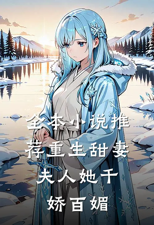全本小说推荐重生甜妻：夫人她千娇百媚
