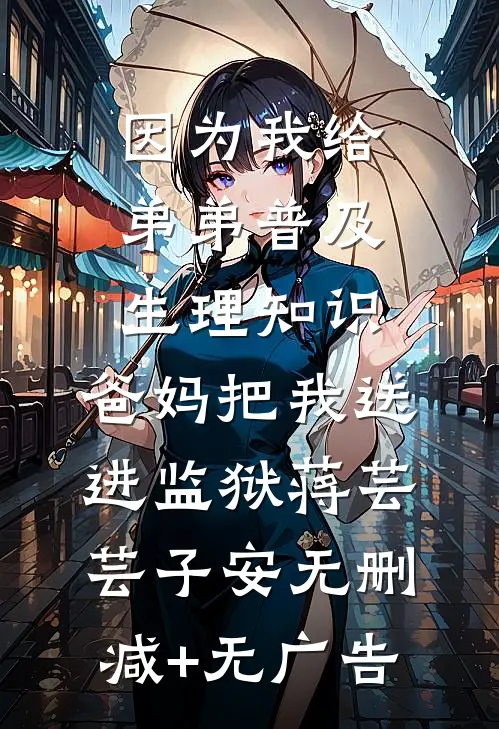 因为我给弟弟普及生理知识，爸妈把我送进监狱蒋芸芸子安无删减+无广告