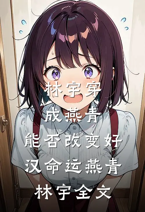 林宇穿成燕青，能否改变好汉命运燕青林宇全文
