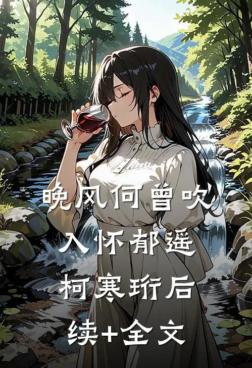 晚风何曾吹入怀郁遥柯寒珩后续+全文