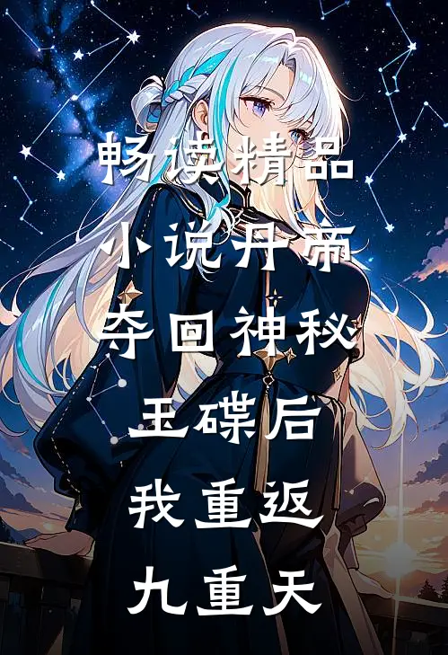 畅读精品小说丹帝：夺回神秘玉碟后，我重返九重天