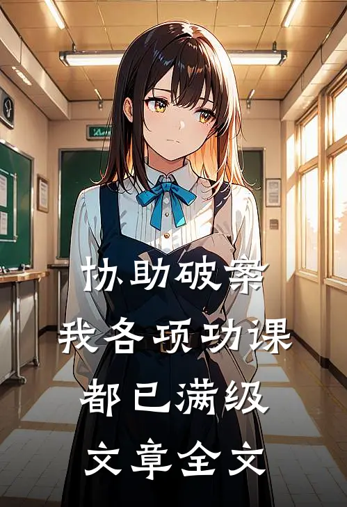 协助破案，我各项功课都已满级文章全文