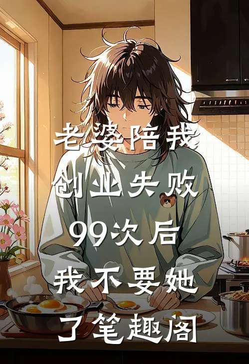 老婆陪我创业失败99次后，我不要她了笔趣阁